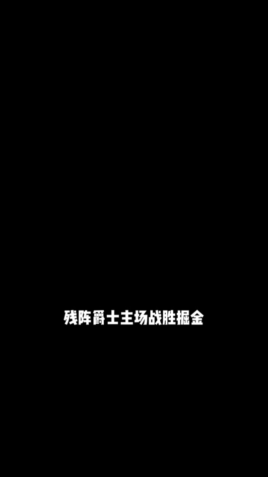 利记-爵士主场逆转掘金，取得五连胜
