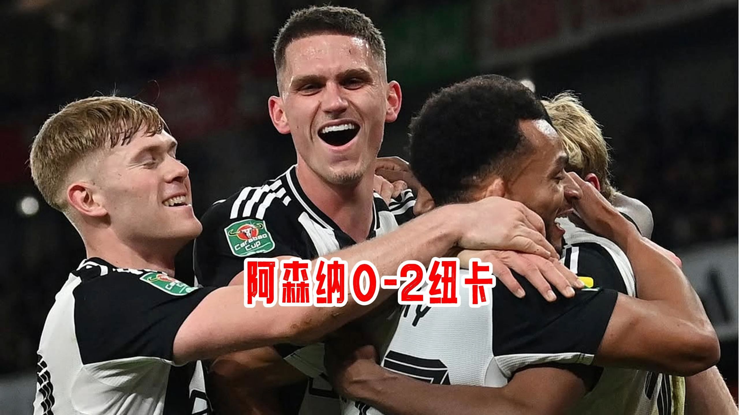 阿森纳主场大胜纽卡斯尔，争夺欧洲联赛资格